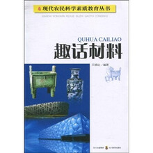 趣话材料