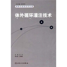 体外循环灌注技术