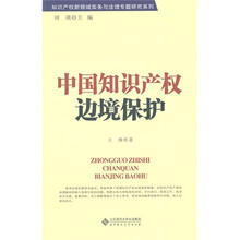中国知识产权边境保护