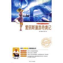 语文新课标分级阅读丛书:爱丽斯漫游奇境记(附DVD光盘1张)