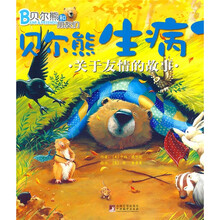 贝尔熊和朋友们·关于友情的故事：贝尔熊生病了