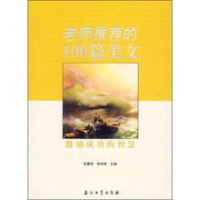老师推荐的100篇美文:激励成功的智慧