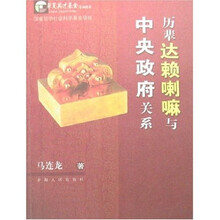 历辈达赖喇嘛与中央政府关系