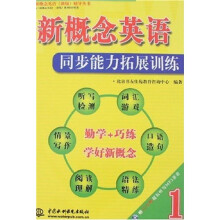 新概念英语(新版)辅导丛书·新概念英语1:同步能力拓展训练(附MP3光盘1张)