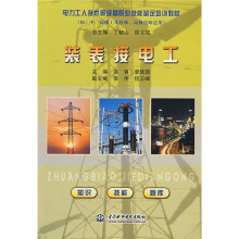 电力工人技术等级暨职业技能鉴定培训教材:装表接电工