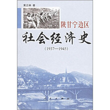 陕甘宁边区社会经济史（1937-1945）