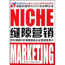 缝隙营销：用见缝插针的策略提高企业营销竞争力