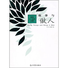 做事与做人：影响人一生的文章