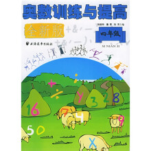 奥数训练与提高:4年级(全新版)