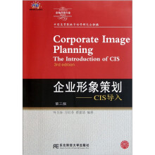 高等院校本科市场营销专业教材新系:企业形象策划CIS导入(第3版)