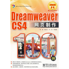 Dreamweaver CS4网页制作100例（附光盘1张）