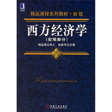 西方经济学（宏观部分）