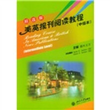 大学美英报刊教材系列：美英报刊阅读教程（中级本）（精选版）