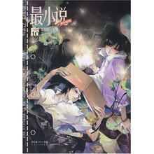 最小说(第12辑)