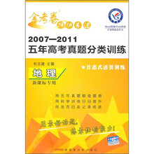 金考卷特快专递·2007-2011五年高考真题分类训练：地理（新课标专用）