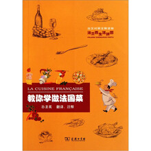 教你学做法国菜（法汉对照注释读物）