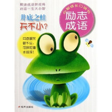 心智成长口袋书·井底之蛙天不小:励志成语