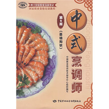 国家职业资格培训教程:中式烹调师(基础知识)(第2版)