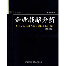 企业战略分析（第3版）