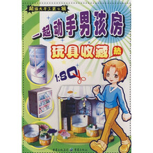 超级大手工4·一起动手男孩房:玩具收藏热