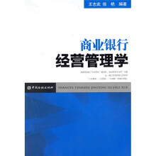 商业银行经营管理学