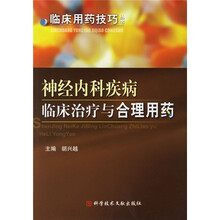 神经内科疾病临床治疗与合理用药