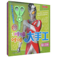 咔嚓咔嚓大手工（套装共6册）（附书赠送儿童安全剪刀）