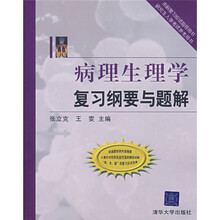 病理生理学复习纲要与题解