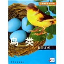 大眼睛看世界·动物乐园:鸟类(适合4-7岁)