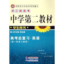 中学第二教材：高考总复习英语（供1轮复习使用）（学生用书）（浙江新高考）