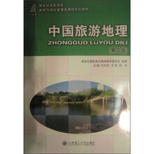 新世纪高职高专旅游与酒店管理类课程规划教材：中国旅游地理（第2版）
