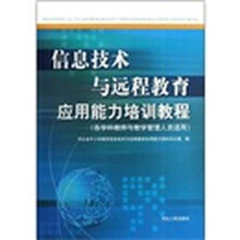 信息技术与远程教育应用能力培训教程（各科教师与教学管理人员适用）