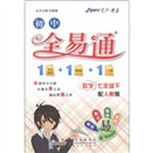 星火燎原·初中全易通：数学（7年级下）（人教版）