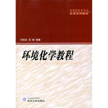 环境化学教程