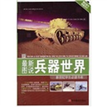 新世纪学生必读书库：最新图说兵器世界