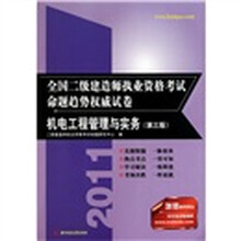 2011全国二级建造师执业资格考试命题趋势权威试卷：机电工程管理与实务（第3版）