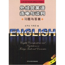 对外经济贸易英语精品系列教材：外经贸英语函电与谈判习题与答案（第3版）