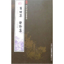 甫田集·静修集