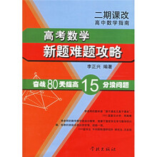 高中数学指南高考数学新题难题攻略