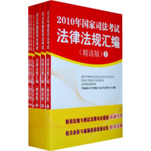2010年国家司法考试法律法规汇编（精读版）（套装共6册）