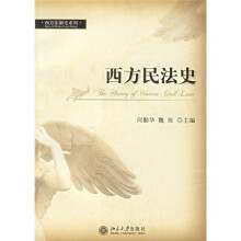 西方民法史