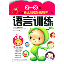 中国幼儿潜能阶梯科学开发·2-3岁：语言训练