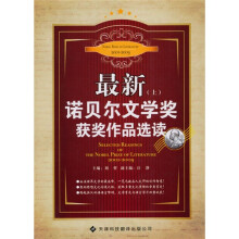 最新诺贝尔文学奖获奖作品选读(上)