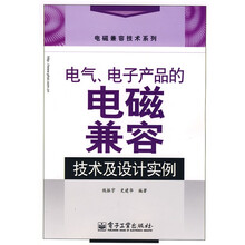 电气、电子产品的电磁兼容技术及设计实例
