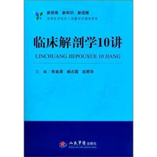 临床解剖学10讲(附光盘高等医学院校人体解剖学辅助教材)