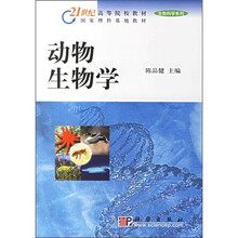 21世纪高等院校教材：动物生物学