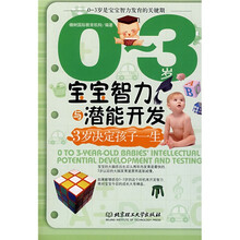 0-3岁宝宝智力与潜能开发