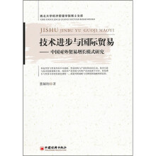 技术进步与国际贸易：中国对外贸易增长模式研究
