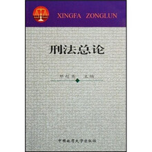 刑法总论