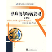 21世纪本科应用型经管规划教材：供应链与物流管理（第2版）